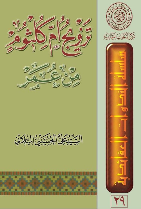 تزويج أم كلثوم من عمر