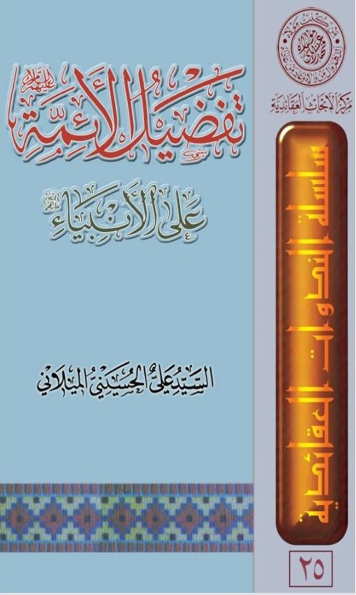 تفضيل الائمّة (ع) على الانبياء (ع)