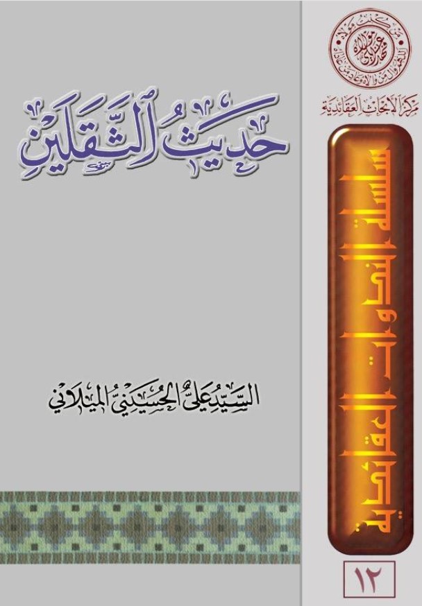 حديث الثقلين