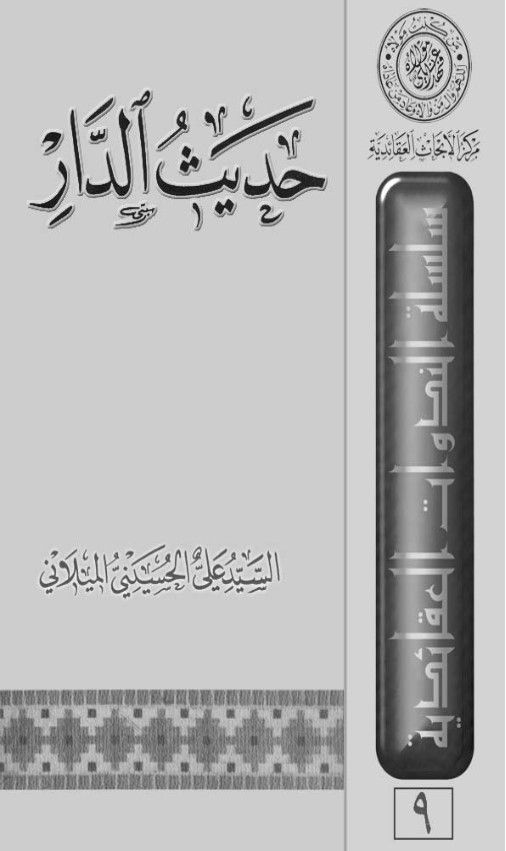 حديث الدار