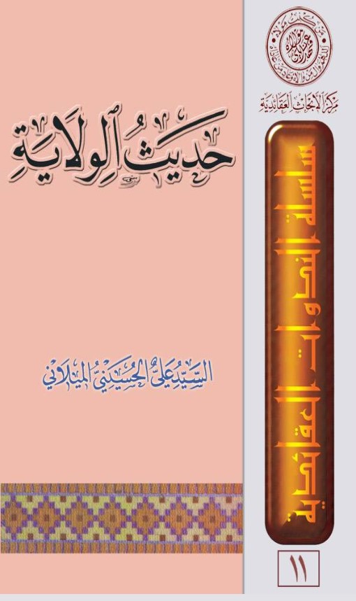 حديث الولاية