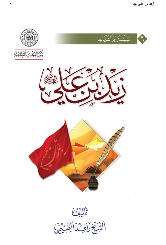 زيد بن علي (عليه السلام)