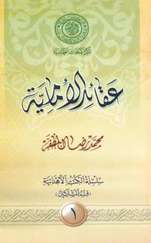 عقائد الإماميّة