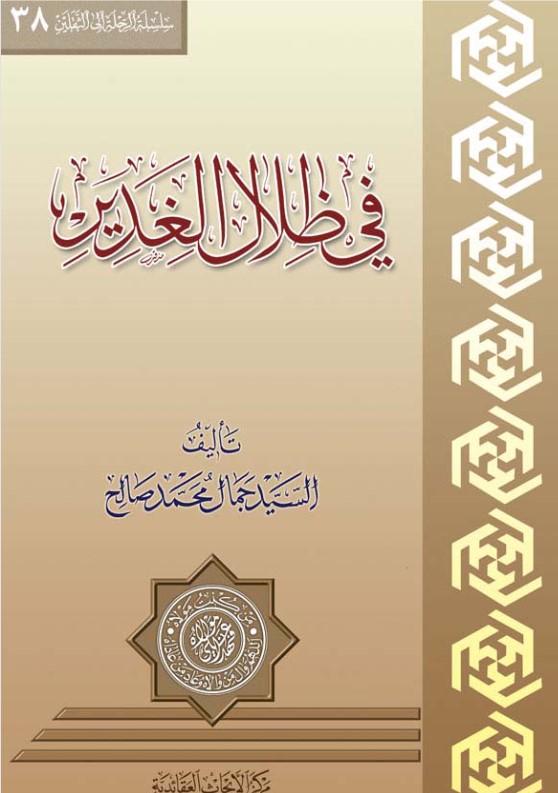 في ظلال الغدير