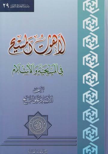 لاهوت المسيح في المسيحية والإسلام دراسة مقارنة