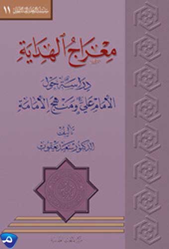 معراج الهداية