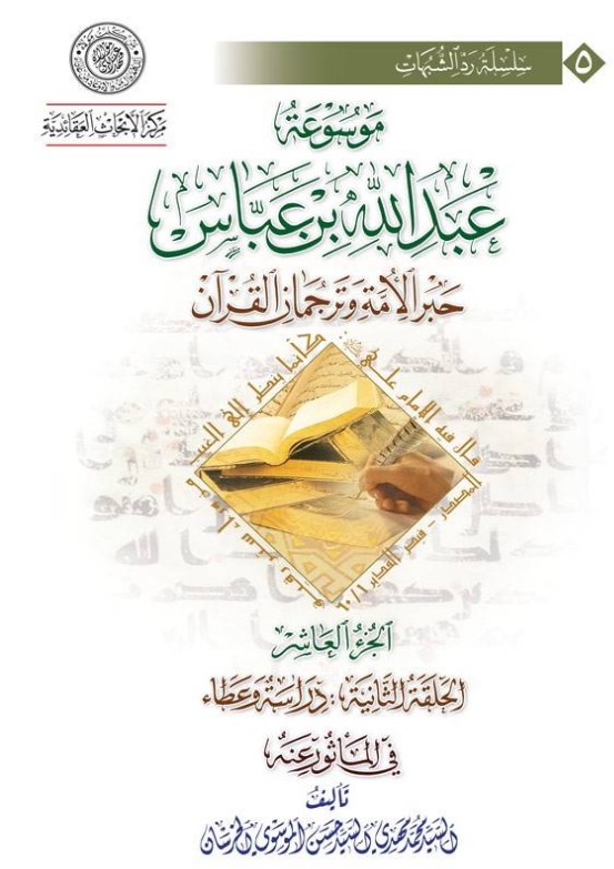 موسوعة عبد الله بن عبّاس