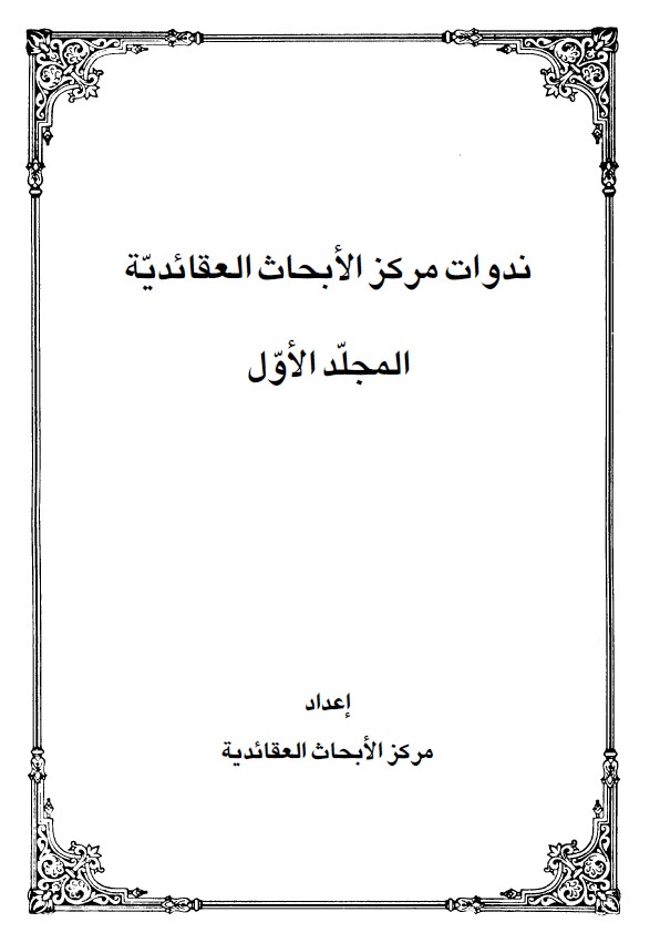 ندوات مركز الأبحاث العقائدية