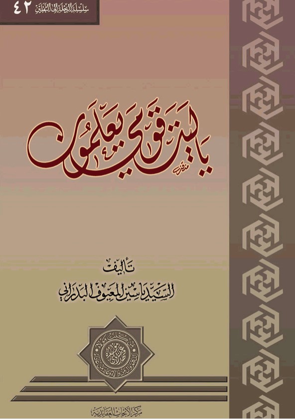 يا ليت قومي يعلمون