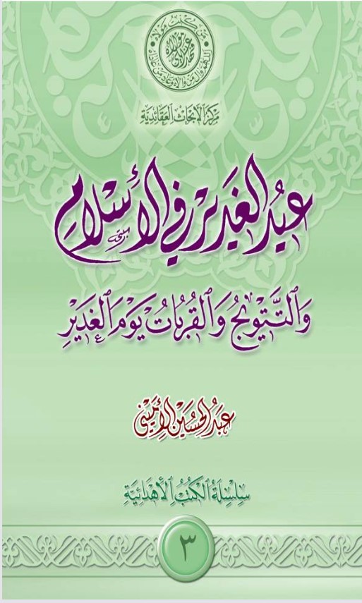 عيد الغدير في الاسلام والتتويج والقربات يوم الغدير