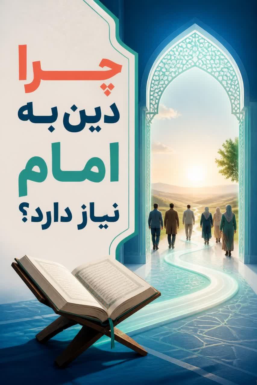 چرا دین به امام نیاز دارد؟