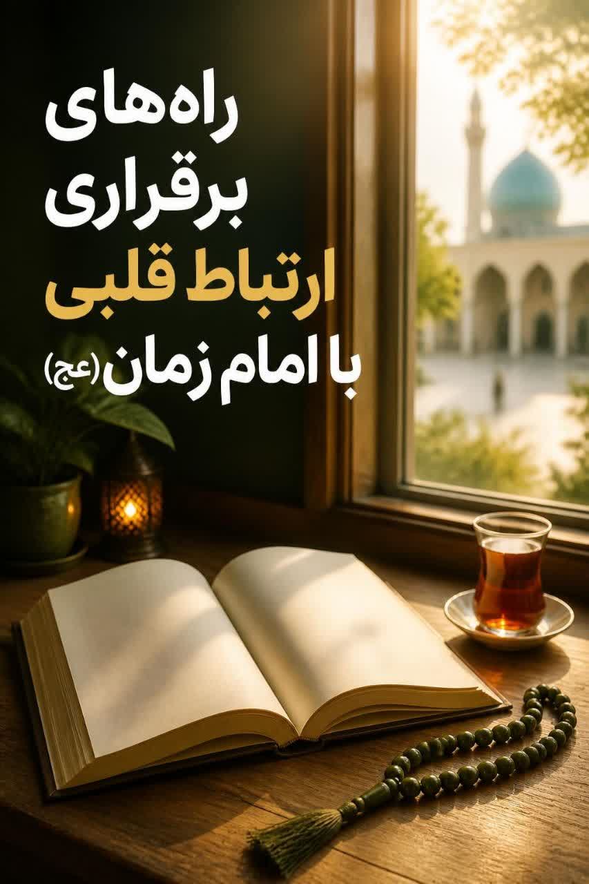 راه های برقراری ارتباط قلبی با امام زمان علیه السلام