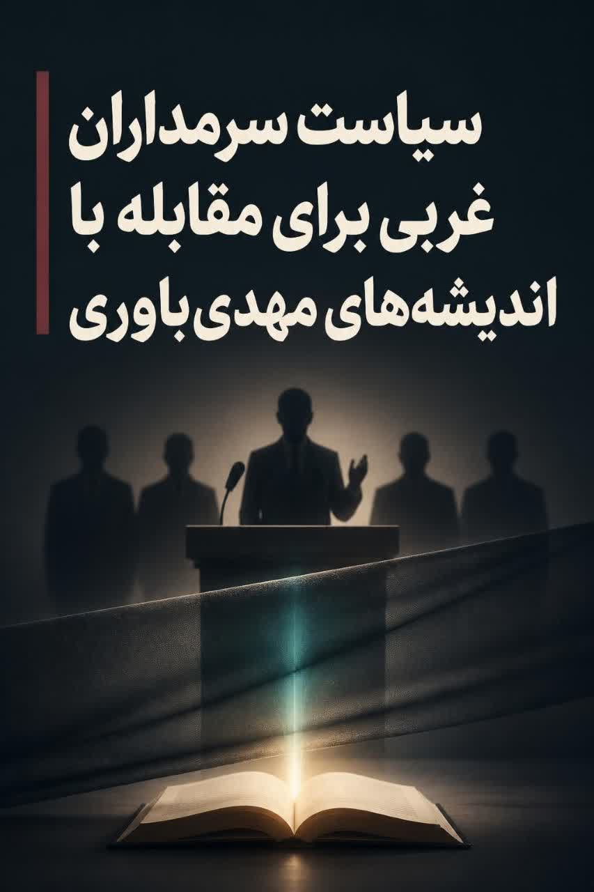 سیاست سردمداران غربی برای مقابله اندیشه های مهدی باوری