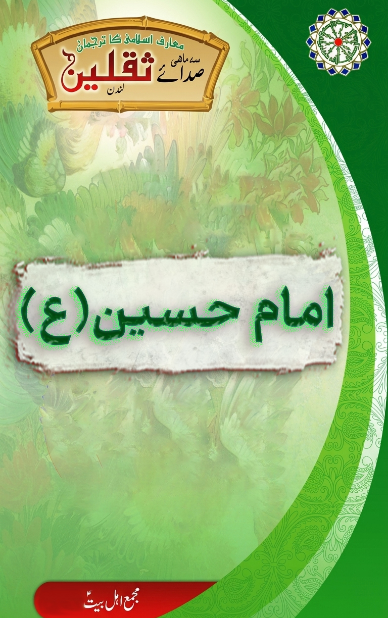 امام حسین ابن علی کی خاندانی خصوصیات