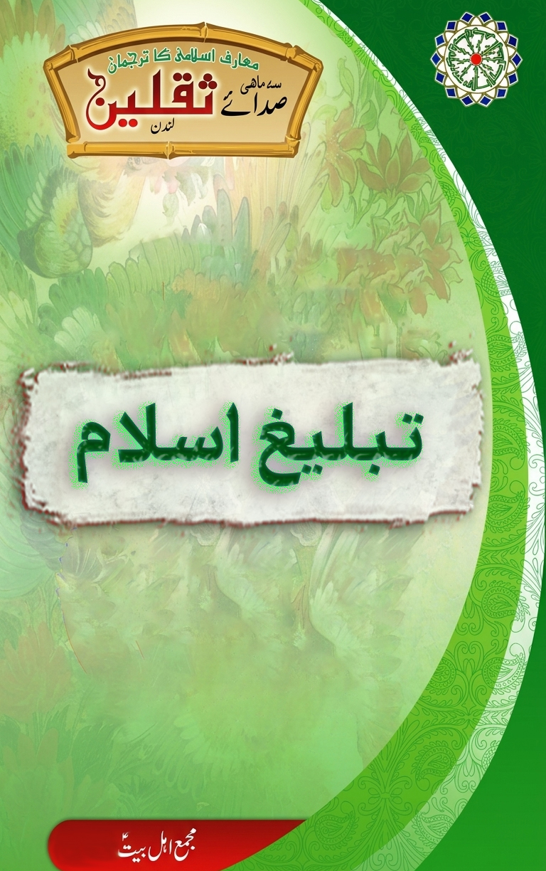 عزاداری تبلیغ اسلام کا مؤثر ذریعہ