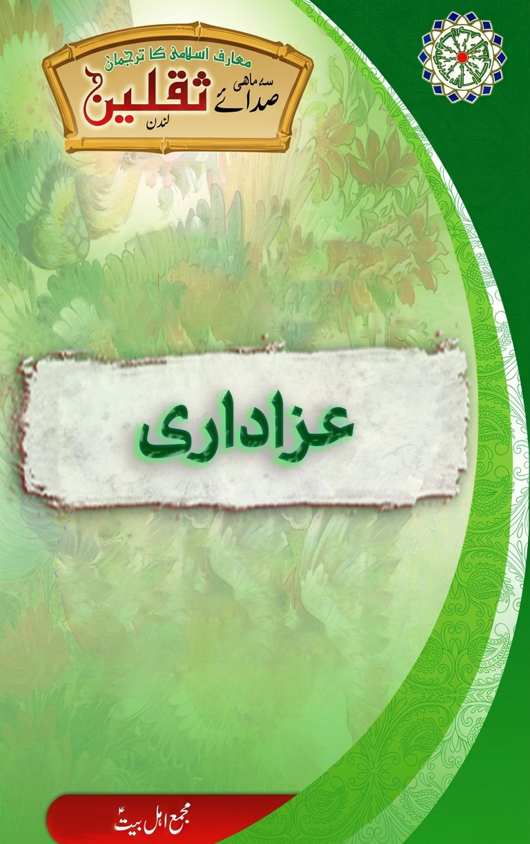 عزاداری اور واعظین کی ذمہ داری