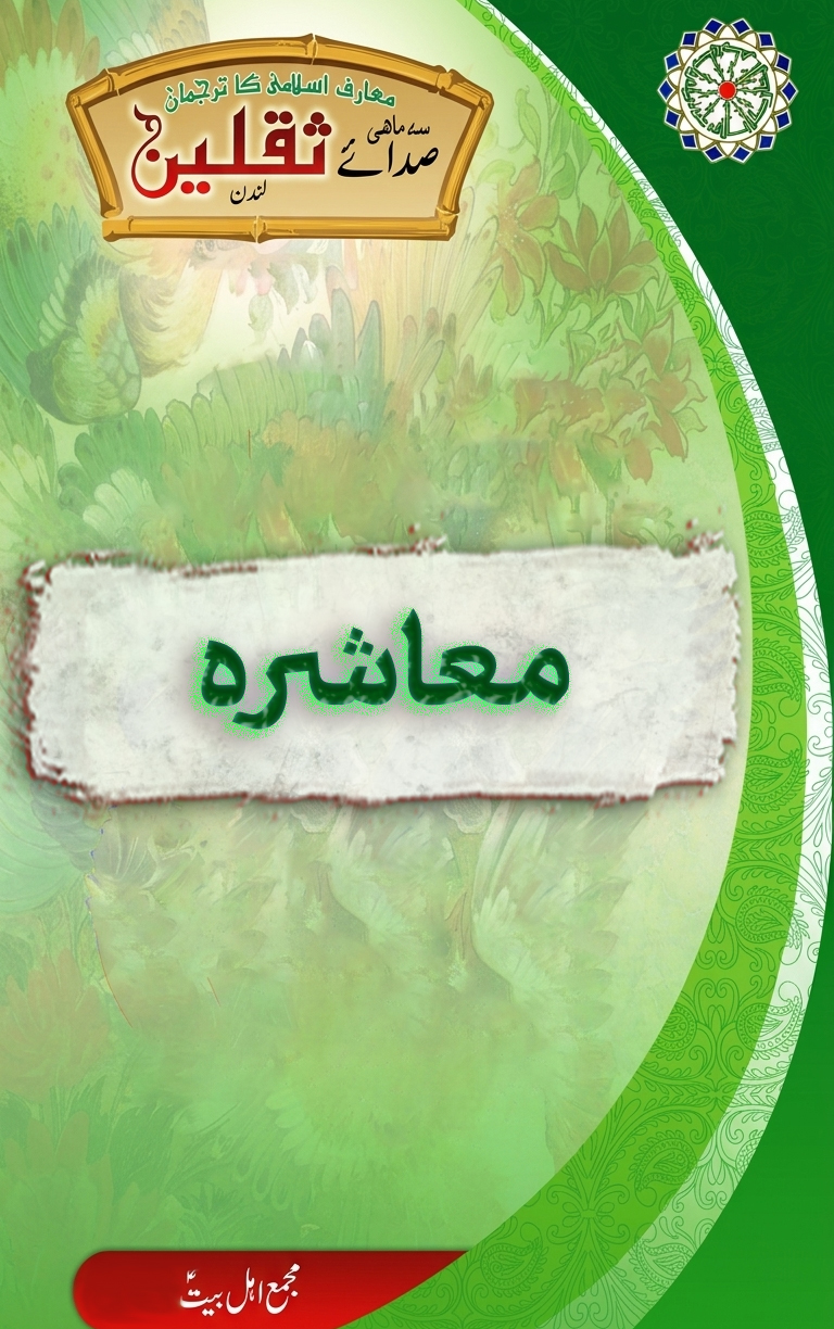 اسلام کی نظر میں معاشرہ