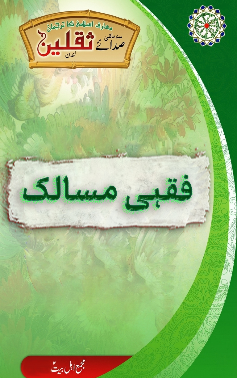 فقہی مسالک اور ممکنہ وحدت