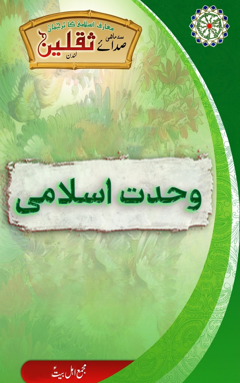 وحدت اسلامی کی ضرورت