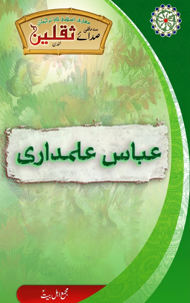 جناب عباس علمداری