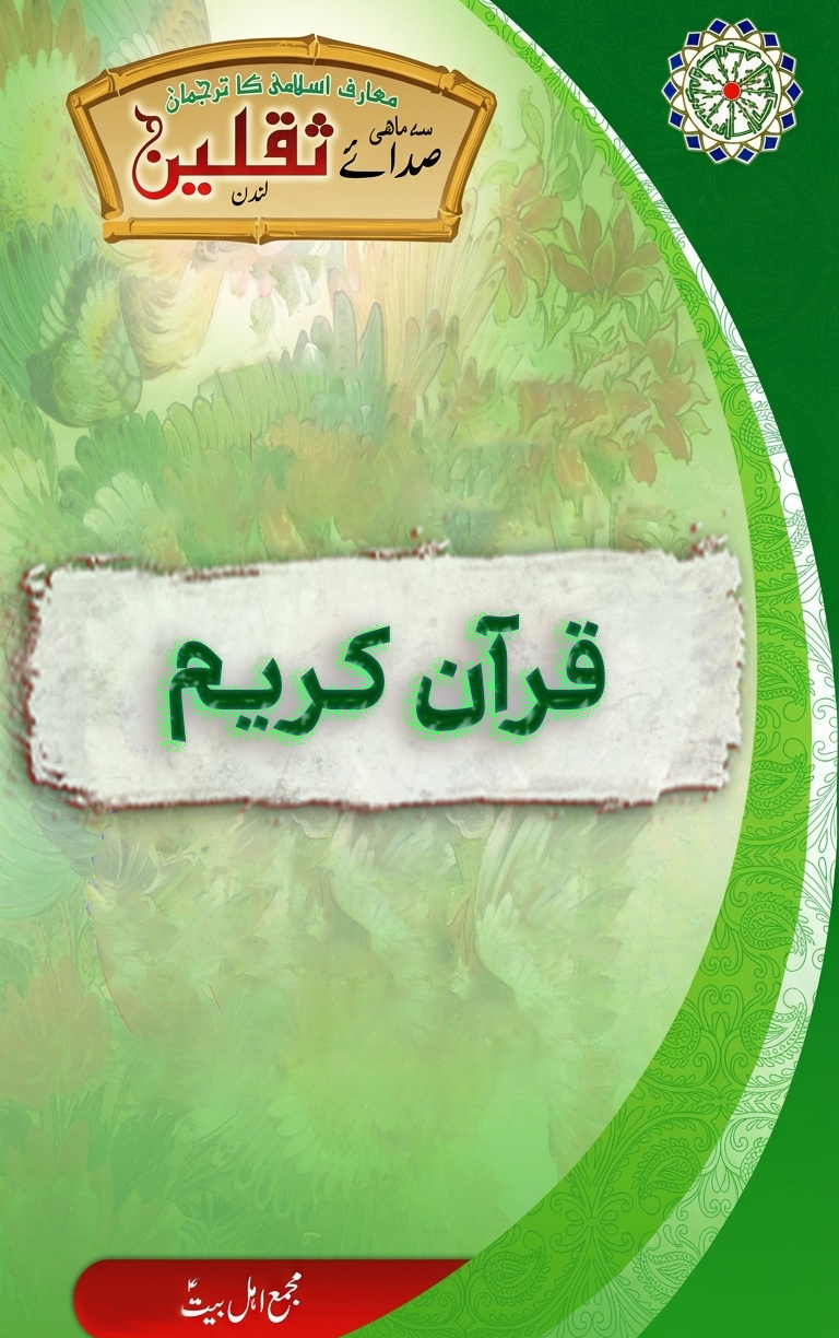قرآن ائمہ کی نظر میں