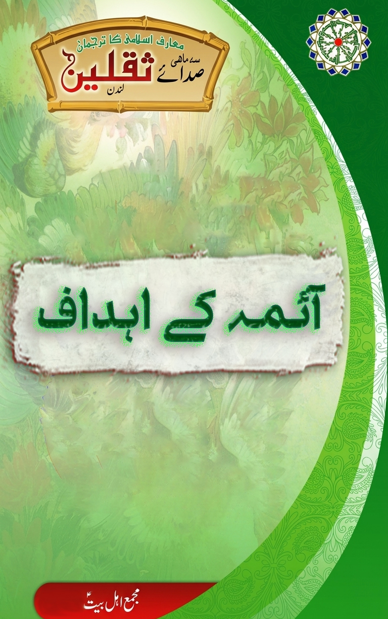 آئمہ کے اہداف
