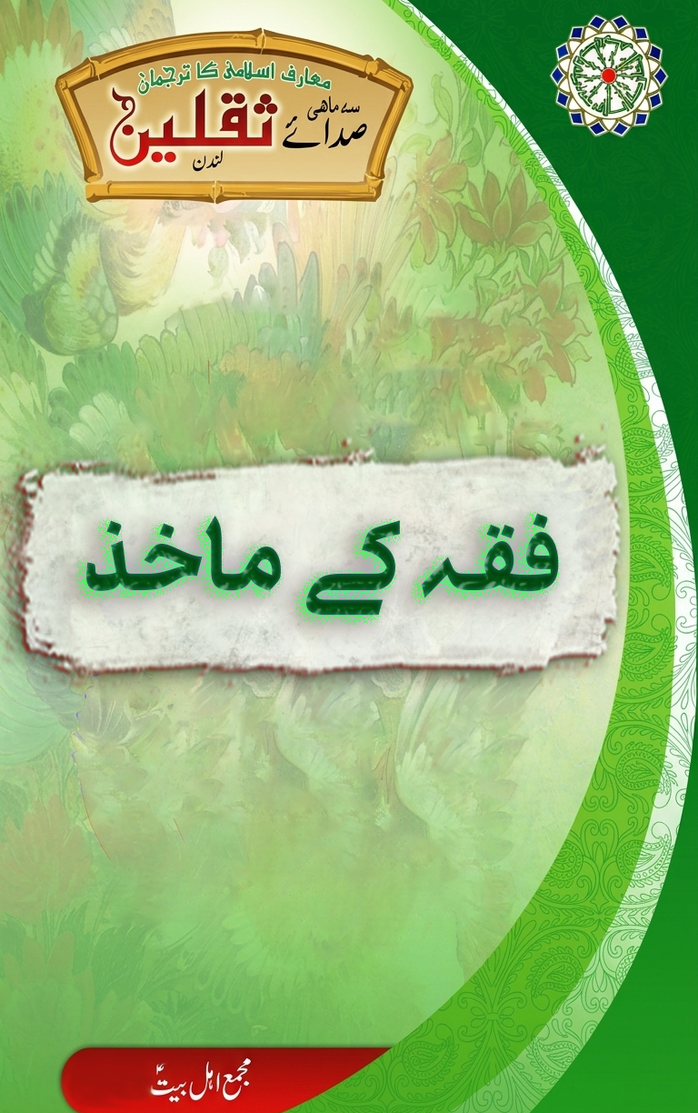 فقہ کے ماخذ