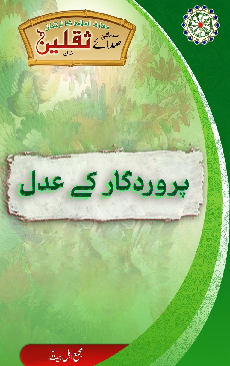پروردگار کے عدل پر دلائل
