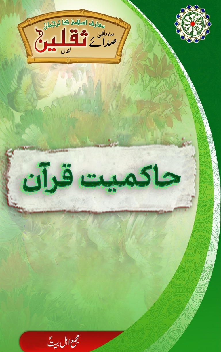 پیغام! حاکمیت قرآن
