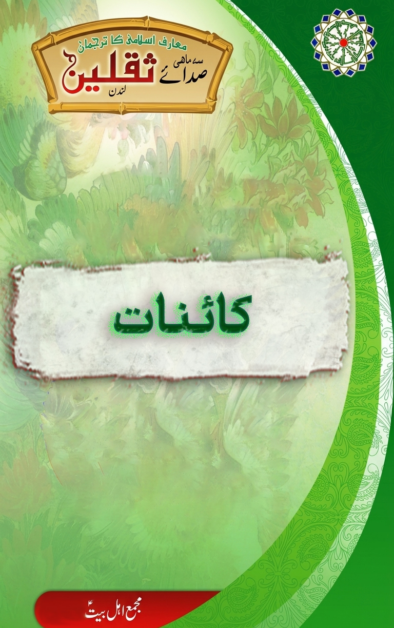 کائنات کے بارے میں قرآن مجید کا نظریہ