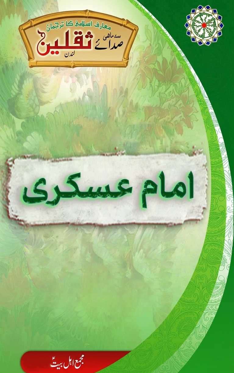 حضرت امام حسن عسکری