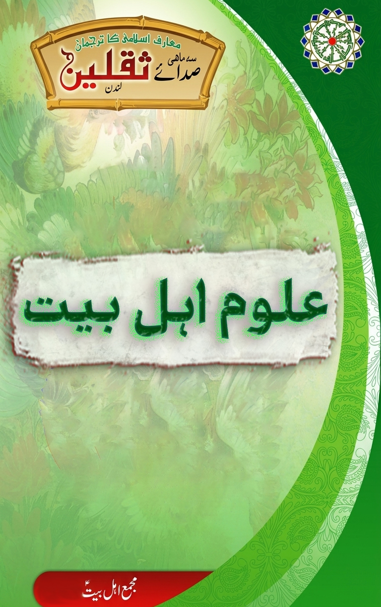 خصائص علوم اہل بیت