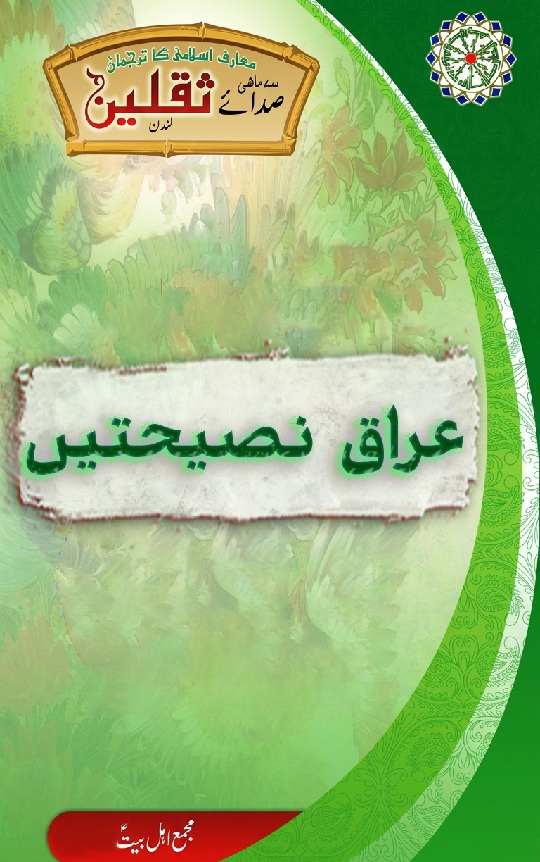 عراق کے فوجی رضا کاروں کیلئے نصیحتیں اور راہنما اصول