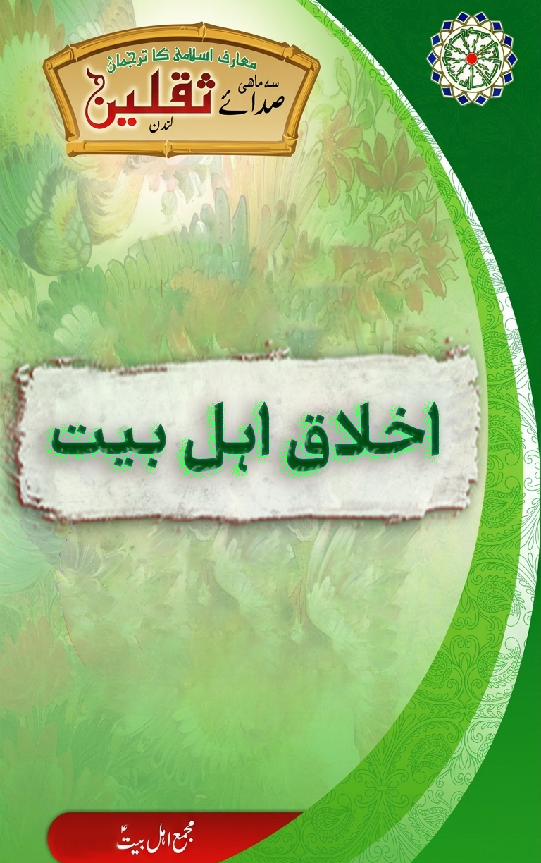 اخلاق اہل بیت